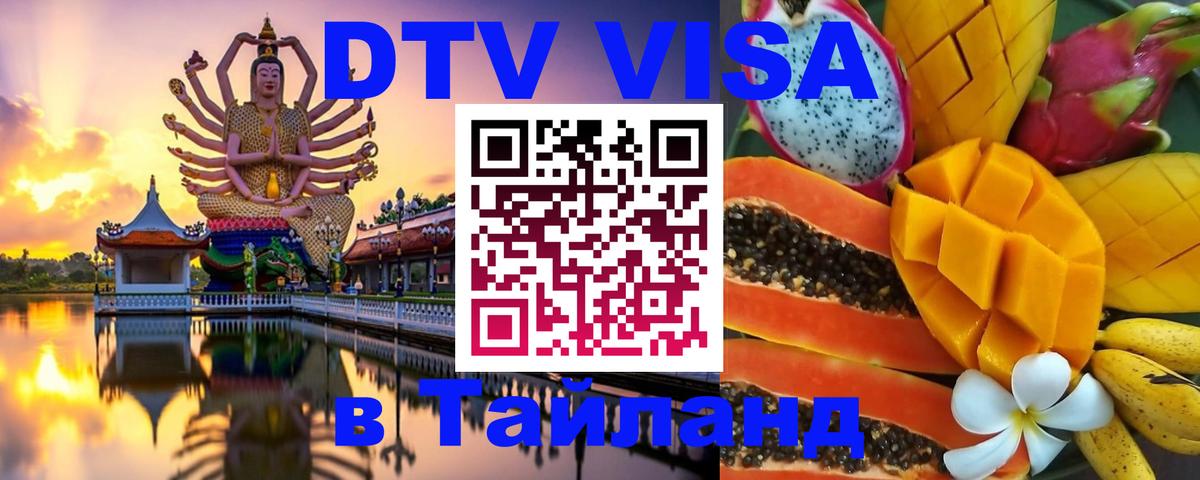 Как сделать DTV визу в Тайланд Грозный 