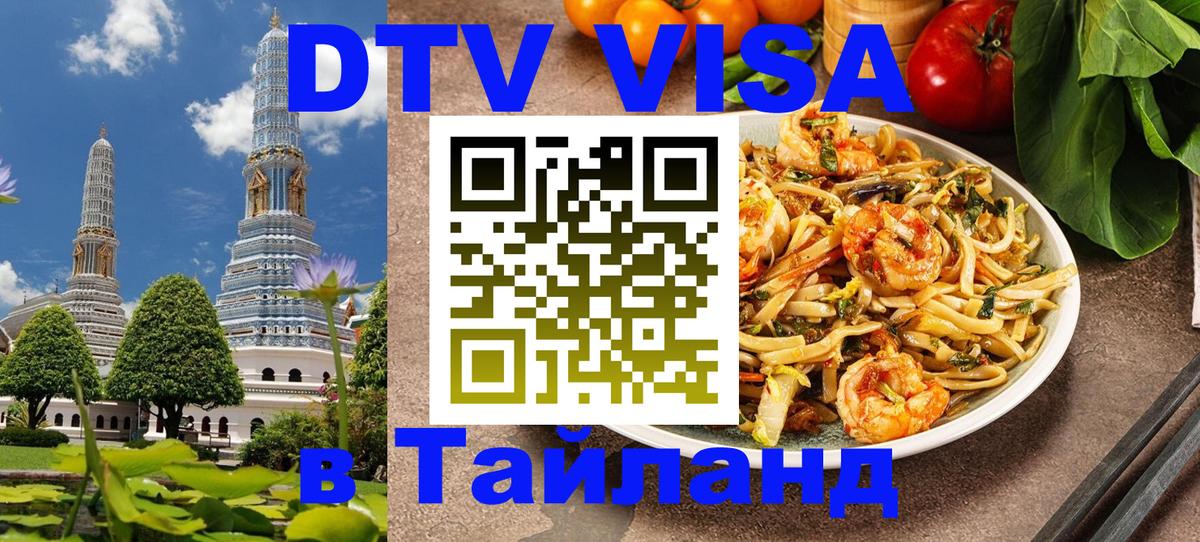 DTV Visa Thailand — прайс и условия, виза без дополнительных документов - Грозный  20.11.2025 