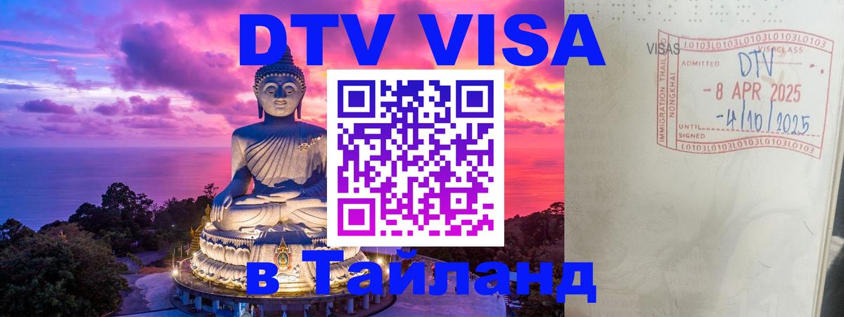 DTV Visa Тайланд купить 